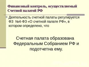 Финансовый контроль, осуществляемый Счетной палатой РФ Деятельность счетной пала
