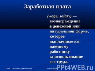 Заработная плата (wage, salary) — вознаграждениев денежной или натуральной форме