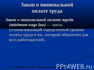 Закон о минимальнойоплате труда Закон о минимальной оплате труда (minimum wage l