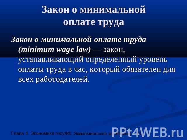 Закон о минимальнойоплате труда Закон о минимальной оплате труда (minimum wage law) — закон, устанавливающий определенный уровень оплаты труда в час, который обязателен для всех работодателей.