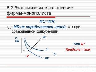 8.2 Экономическое равновесие фирмы-монополиста MC =MR, где MR не определяется це