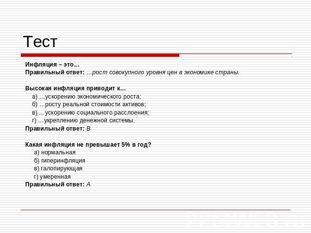 Тест Инфляция – это… Правильный ответ: …рост совокупного уровня цен в экономике страны. Высокая инфляция приводит к… а) …ускорению экономического роста; б) …росту реальной стоимости активов; в) …ускорению социального расслоения; г) …укреплению денеж…