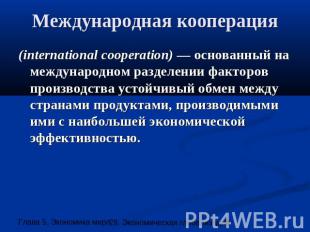 Международная кооперация (international cooperation) — основанный на международн