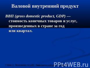 Валовой внутренний продукт ВВП (gross domestic product, GDP) —стоимость конечных