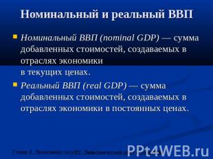 Номинальный и реальный ВВП Номинальный ВВП (nominal GDP) — сумма добавленных сто