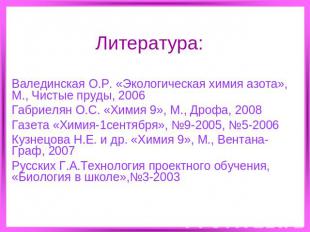 Литература: Валединская О.Р. «Экологическая химия азота», М., Чистые пруды, 2006