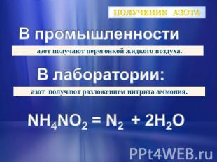 Получение азота В промышленности В лаборатории: NH4NO2 = N2 + 2H2O