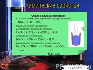 Химические свойства Общие с другими кислотами: 1.Сильный электролит, хорошо дисс