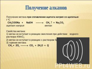 Получение алканов Получение метана при сплавлении ацетата натрия со щелочью: t C