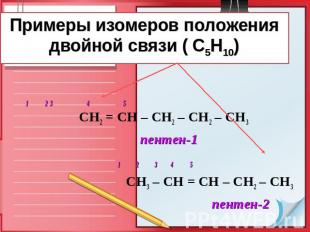 Примеры изомеров положения двойной связи ( С5Н10) 1 23 4 5 СН2 = СН – СН2 – СН2