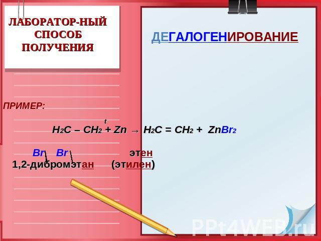 ЛАБОРАТОР-НЫЙСПОСОБ ПОЛУЧЕНИЯ ДЕГАЛОГЕНИРОВАНИЕ ПРИМЕР: t Н2С – СН2 + Zn → Н2С = СН2 + ZnBr2 Br Br этен 1,2-дибромэтан (этилен)