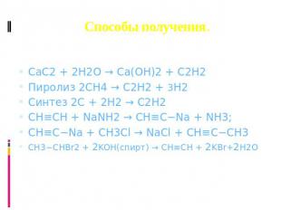 Способы получения. CaC2 + 2H2O → Ca(OH)2 + C2H2 Пиролиз 2CH4 → C2H2 + 3H2 Синтез