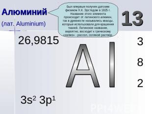 Алюминий (лат. Aluminium) Был впервые получен датским физиком Х.К. Эрстедом в 18