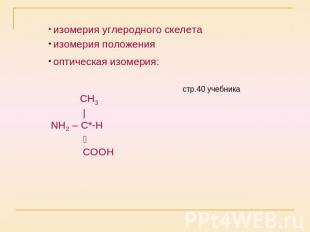изомерия углеродного скелета изомерия положения оптическая изомерия: СН3 | NH2 –