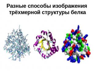 Разные способы изображения трёхмерной структуры белка