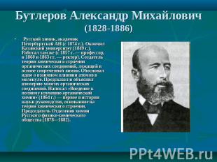 Бутлеров Александр Михайлович(1828-1886) Русский химик, академик Петербургской А