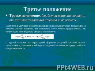 Третье положение Третье положение. Свойства веществ зависят от взаимного влияния