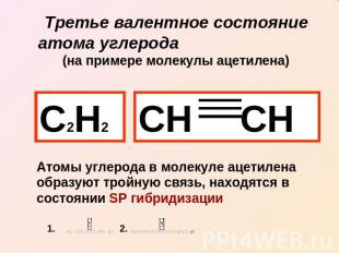 Третье валентное состояние атома углерода (на примере молекулы ацетилена) С2Н2 С
