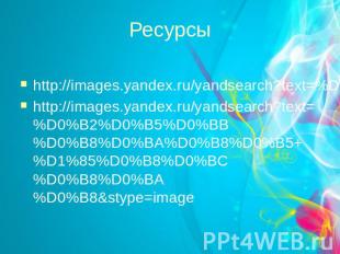Ресурсы http://images.yandex.ru/yandsearch?text=%D1%81%D0%B2%D0%B5%D1%87%D0%B0&s