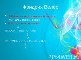 Фридрих Велер 1824 год – синтез щавелевой кислоты H2O,H NC - CN→ HOOC – COOH 182
