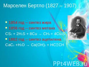 Марселен Бертло (1827 – 1907) 1854 год – синтез жира 1856 год – синтез метана CS