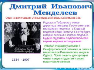 Дмитрий Иванович Менделеев Один из величавших ученых мира и гениальных химиков 1