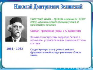 Николай Дмитриевич Зелинский Советский химик – органик, академик АН СССР (1929),