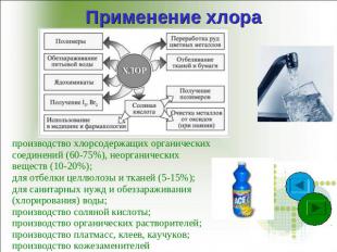Применение хлора производство хлорсодержащих органических соединений (60-75%), н