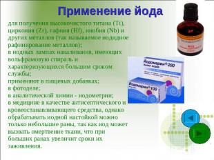 Применение йода для получения высокочистого титана (Ti), циркония (Zr), гафния (