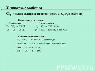 Химические свойства Cl2 - сильно реакционноспособен (искл. C, O2, N2 и некот. др