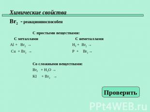 Химические свойства Br2 - реакционноспособен С простыми веществами: С металлами
