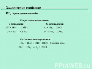 Химические свойства Br2 - реакционноспособен С простыми веществами: С металлами