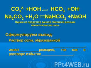 CO32- +HOH HCO3- +OH-Na2CO3 +H2O NaHCO3 +NaOHОдним из продуктов данной обменной