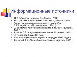 Информационные источники О.С.Габриелян. «Химия» 9. «Дрофа», 2008 г. Кузьменко Н.