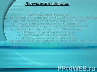 Используемые ресурсы. http://www.bodyattack.ru/кортизон.png http://kachalka.com.