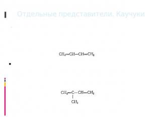 Отдельные представители. Каучуки Дивинил (бутадиен - 1,3) Бесцветный газ с харак