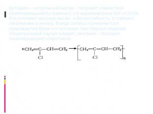 Бутадиен – нитрильный каучук - получают совместной полимеризацией бутадиена-1,3