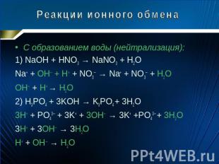 Реакции ионного обмена С образованием воды (нейтрализация): 1) NaOH + HNO3 → NaN