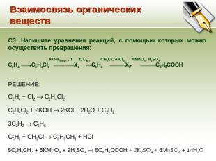 Взаимосвязь органических веществ C3. Напишите уравнения реакций, с помощью котор