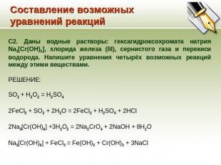 Составление возможных уравнений реакций С2. Даны водные растворы: гексагидроксох