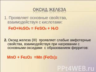 Оксид железа 1. Проявляет основные свойства, взаимодействуя с кислотами: FeO+H2S