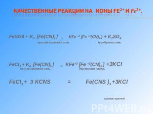 Качественные реакции на ионы Fe2+ и Fe3+. FeSO4 + K3 [Fe(CN)6 ] = KFe +2 [Fe +3(