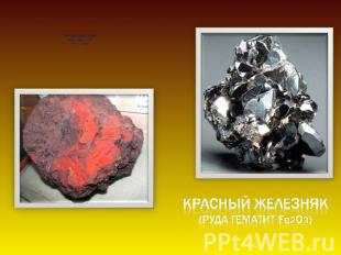 бурый железняк (руда гидрогетит НFeO2 · nH2O) красный железняк(руда гематит Fe2O