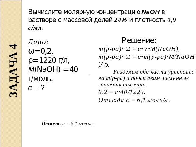 Вычислите молярную концентрацию NaOH в растворе с массовой долей 24% и плотность 0,9 г/мл. Дано: ω= 0,2,ρ= 1220 г/л,М(NaOH) = 40 г/моль. c = ? Решение: m(р-ра)• ω = с•V•М(NaOH), m(р-ра)• ω = с•m(р-ра)•М(NaOH)/ ρ. Разделим обе части уравнения на m(р-…