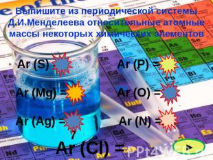 Выпишите из периодической системы Д.И.Менделеева относительные атомные массы нек