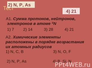 А1. Сумма протонов, нейтронов, электронов в атоме 14N 1) 7 2) 14 3) 28 4) 21 А2.