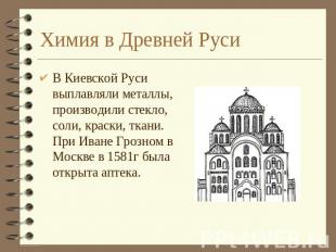 Химия в Древней Руси В Киевской Руси выплавляли металлы, производили стекло, сол