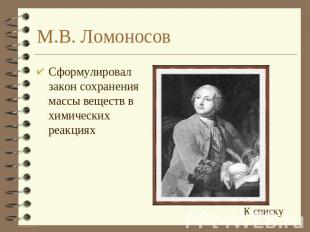 М.В. Ломоносов Сформулировал закон сохранения массы веществ в химических реакция