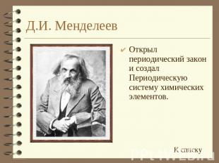 Д.И. Менделеев Открыл периодический закон и создал Периодическую систему химичес
