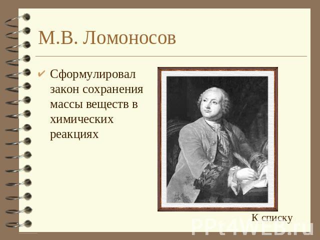 М.В. Ломоносов Сформулировал закон сохранения массы веществ в химических реакциях